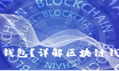 怎么区分区块链钱包？详解区块链钱包的种类和特点