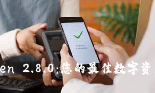 下载imToken 2.8.0：您的最佳数字资产管理工具